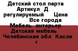 Детский стол парта . Артикул: Д-114 (регулируемый). › Цена ­ 1 000 - Все города Мебель, интерьер » Детская мебель   . Челябинская обл.,Касли г.